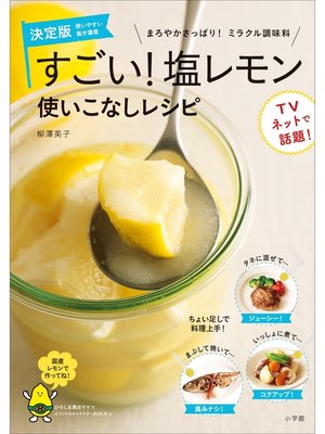 cover image of すごい!塩レモン　使いこなしレシピ　まろやかさっぱり!ミラクル調味料
